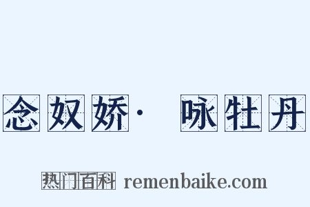 念奴娇·咏牡丹是什么意思的图片